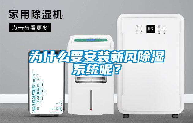 為什么要安裝新風除濕系統呢？