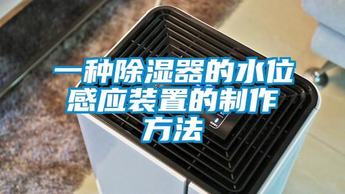 一種除濕器的水位感應裝置的制作方法
