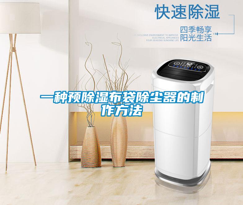 一種預(yù)除濕布袋除塵器的制作方法