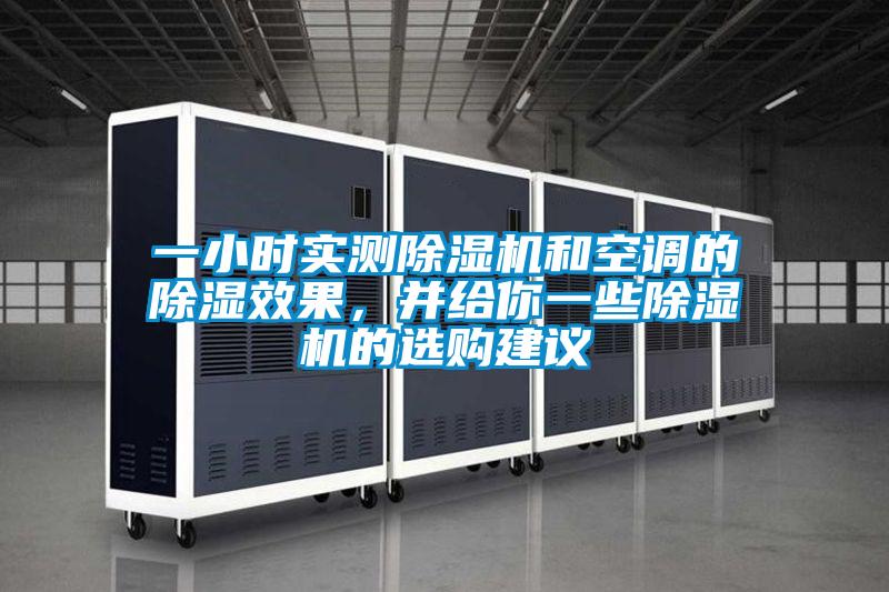 一小時(shí)實(shí)測除濕機(jī)和空調(diào)的除濕效果，并給你一些除濕機(jī)的選購建議