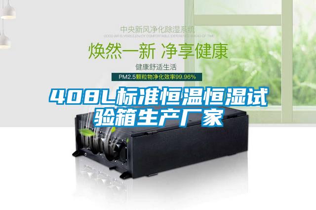 408L標準恒溫恒濕試驗箱生產廠家