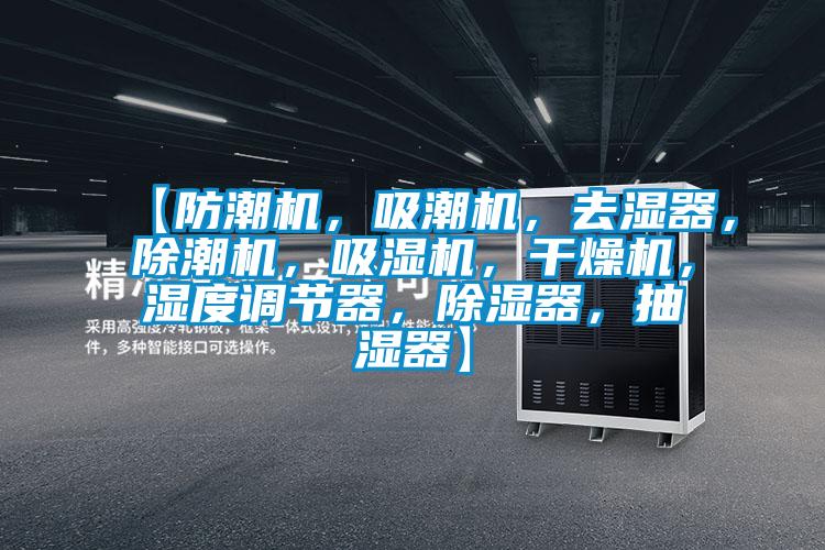 【防潮機(jī)，吸潮機(jī)，去濕器，除潮機(jī)，吸濕機(jī)，干燥機(jī)，濕度調(diào)節(jié)器，除濕器，抽濕器】
