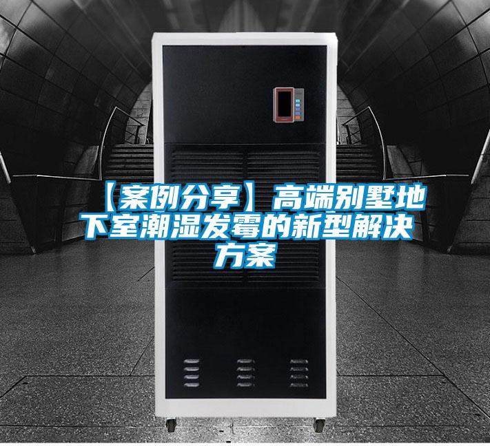 【案例分享】高端別墅地下室潮濕發霉的新型解決方案
