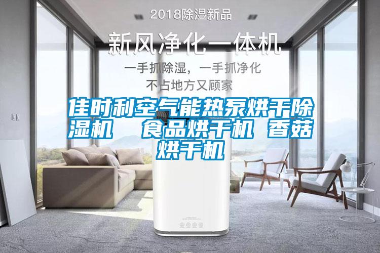 佳時利空氣能熱泵烘干除濕機(jī)  食品烘干機(jī) 香菇烘干機(jī)