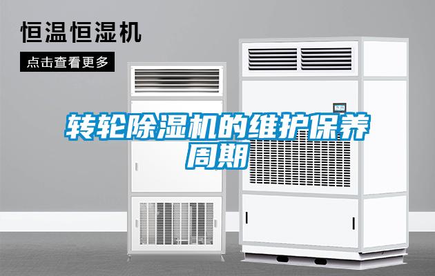 轉輪除濕機的維護保養(yǎng)周期
