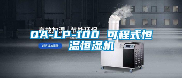 QA-LP-100 可程式恒溫恒濕機