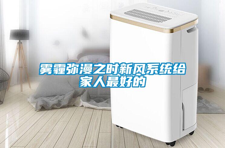 霧霾彌漫之時新風系統給家人最好的