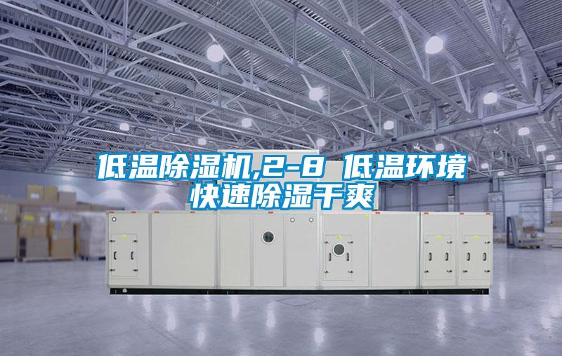 低溫除濕機,2-8℃低溫環境快速除濕干爽