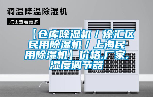【倉(cāng)庫(kù)除濕機(jī)／徐匯區(qū)民用除濕機(jī)／上海民用除濕機(jī)】?jī)r(jià)格,廠家,濕度調(diào)節(jié)器