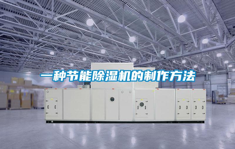 一種節能除濕機的制作方法