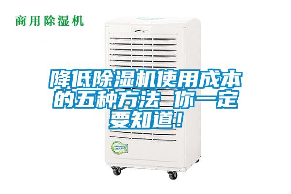 降低除濕機(jī)使用成本的五種方法 你一定要知道！