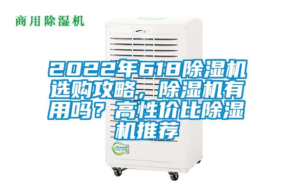 2022年618除濕機選購攻略，除濕機有用嗎？高性價比除濕機推薦