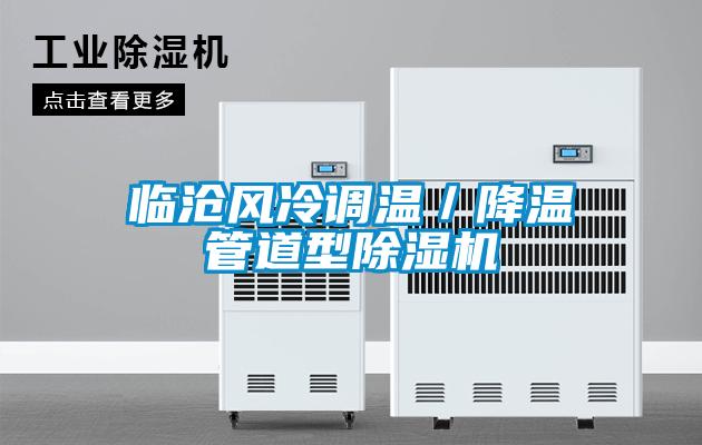 臨滄風冷調溫／降溫管道型除濕機