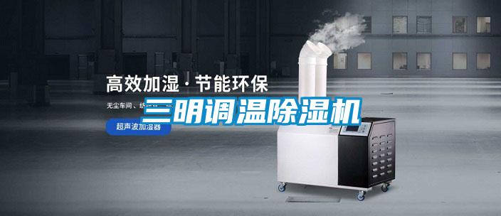 三明調(diào)溫除濕機