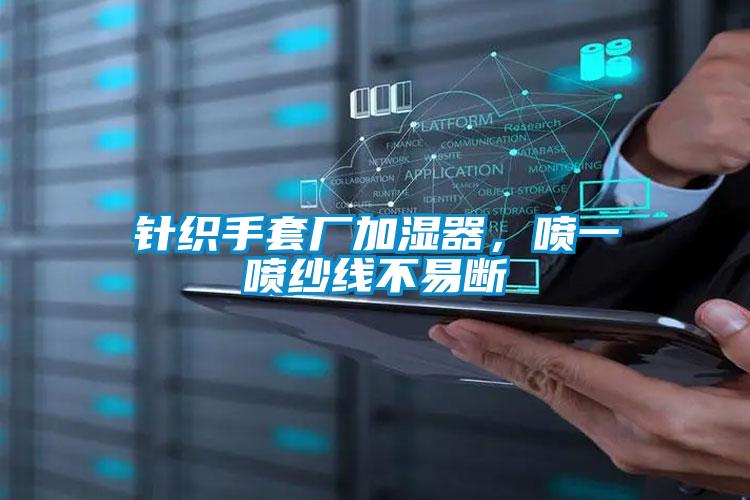 針織手套廠加濕器，噴一噴紗線不易斷