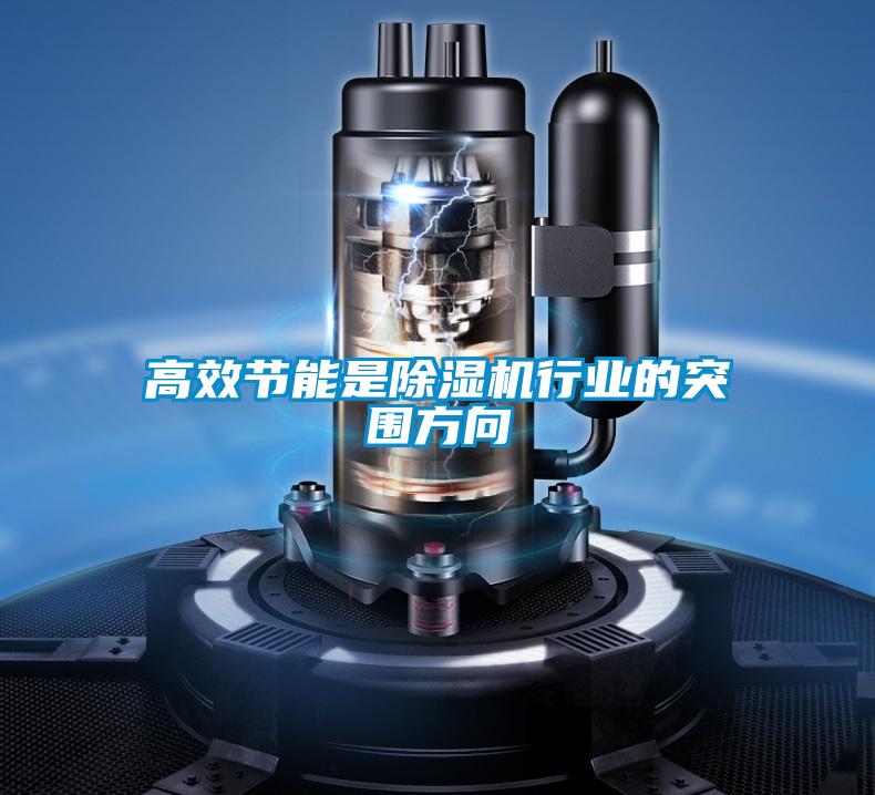 高效節能是除濕機行業的突圍方向