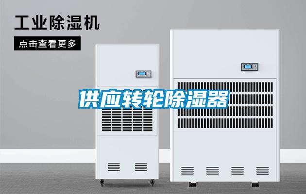供應轉輪除濕器