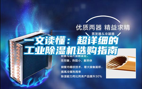 一文讀懂：超詳細的工業除濕機選購指南