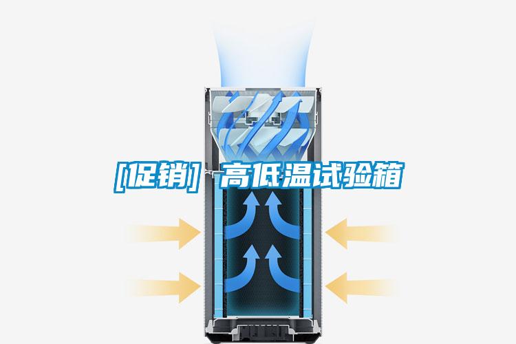 [促銷] 高低溫試驗箱