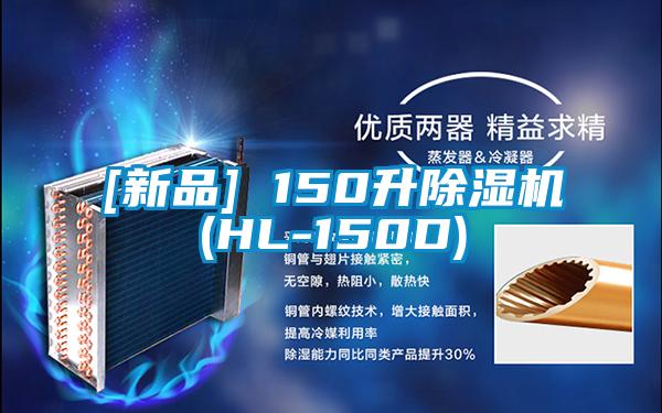 [新品] 150升除濕機(HL-150D)