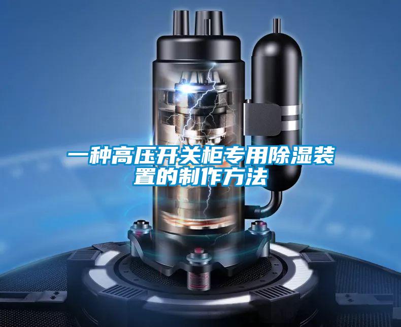 一種高壓開關柜專用除濕裝置的制作方法