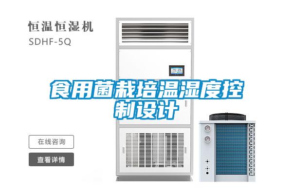 食用菌栽培溫濕度控制設(shè)計(jì)