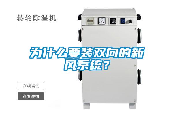 為什么要裝雙向的新風系統？