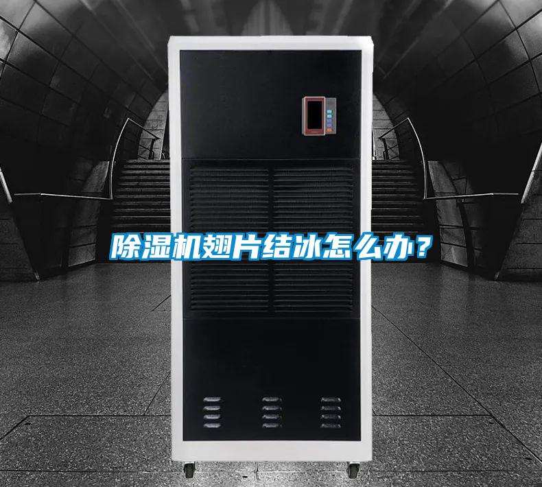除濕機翅片結冰怎么辦？