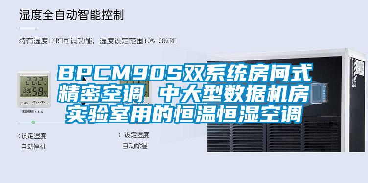 BPCM90S雙系統(tǒng)房間式精密空調(diào) 中大型數(shù)據(jù)機(jī)房實(shí)驗(yàn)室用的恒溫恒濕空調(diào)