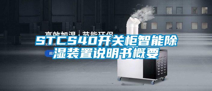 STCS40開關柜智能除濕裝置說明書概要