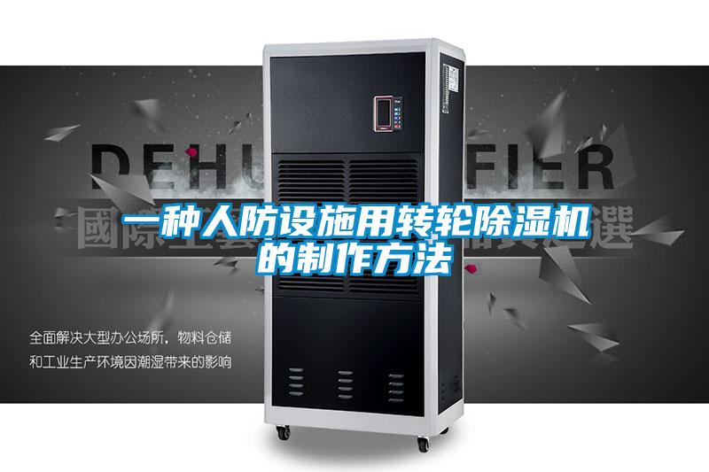 一種人防設施用轉輪除濕機的制作方法