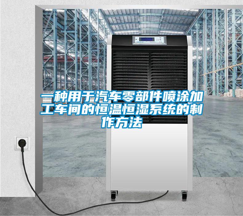 一種用于汽車零部件噴涂加工車間的恒溫恒濕系統的制作方法