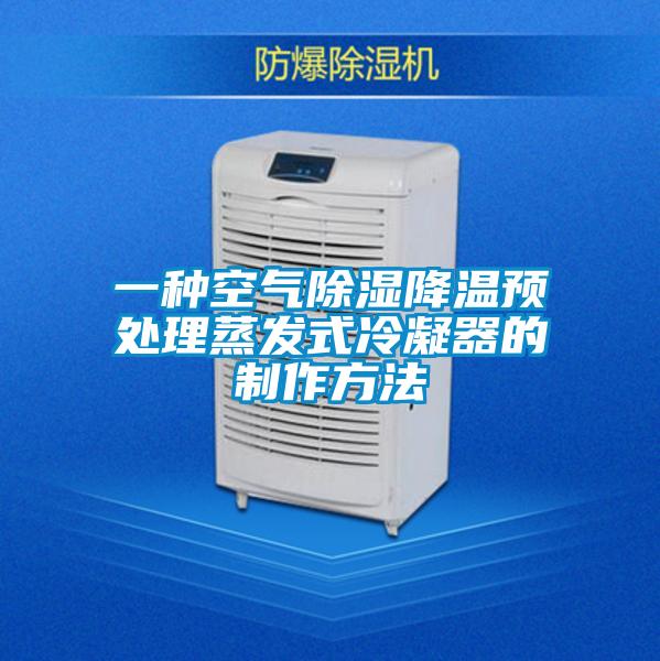 一種空氣除濕降溫預處理蒸發式冷凝器的制作方法