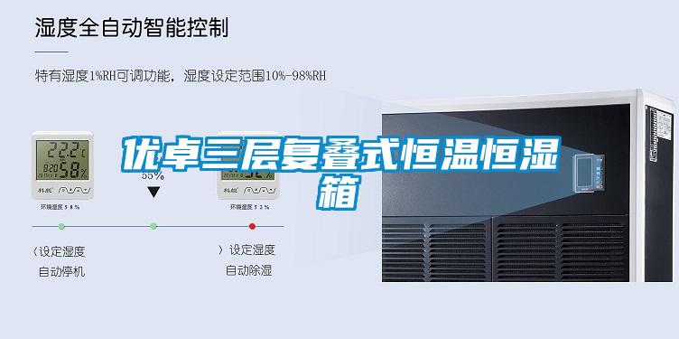 優卓三層復疊式恒溫恒濕箱
