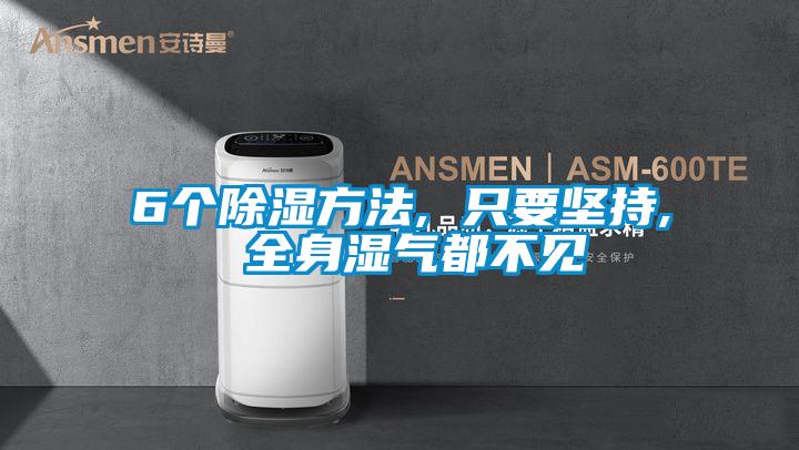 6個(gè)除濕方法, 只要堅(jiān)持, 全身濕氣都不見