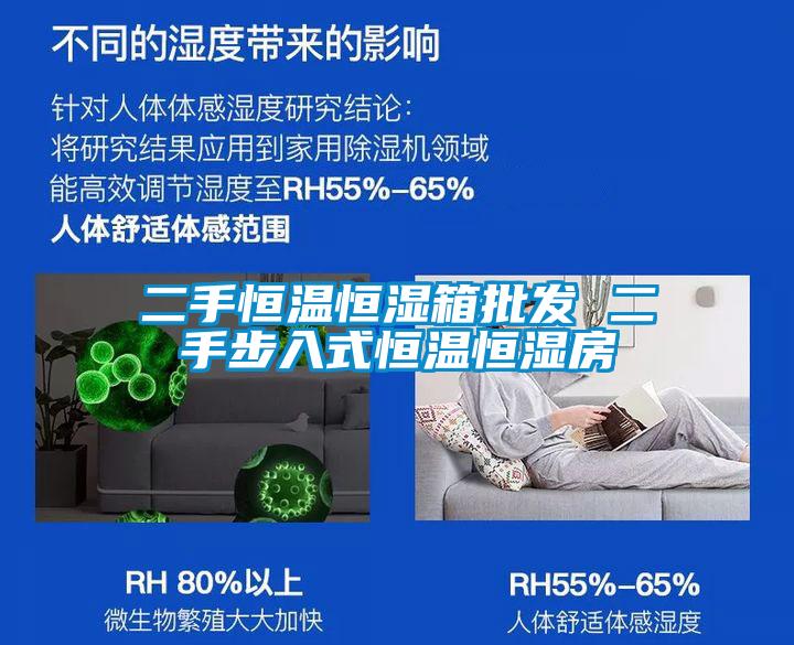 二手恒溫恒濕箱批發 二手步入式恒溫恒濕房