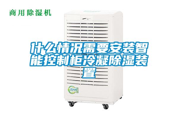 什么情況需要安裝智能控制柜冷凝除濕裝置