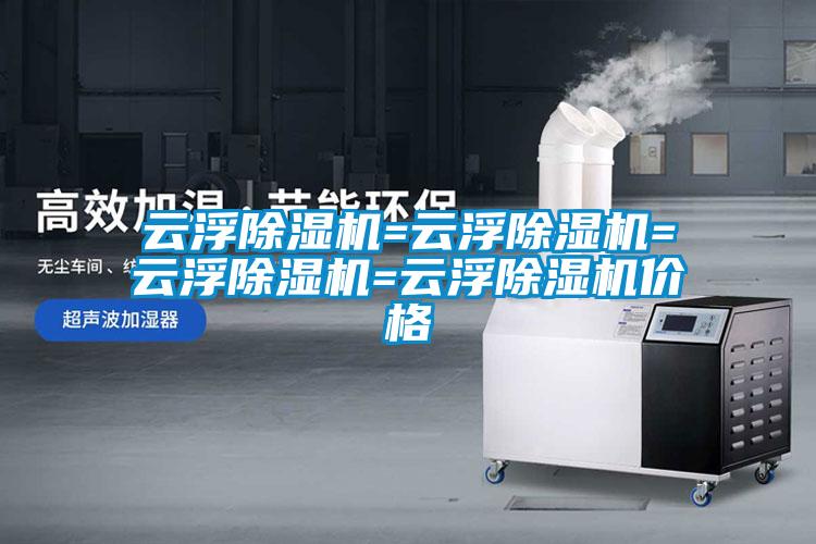 云浮除濕機=云浮除濕機=云浮除濕機=云浮除濕機價格