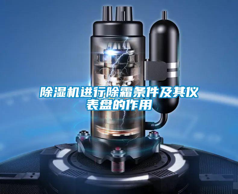 除濕機進行除霜條件及其儀表盤的作用