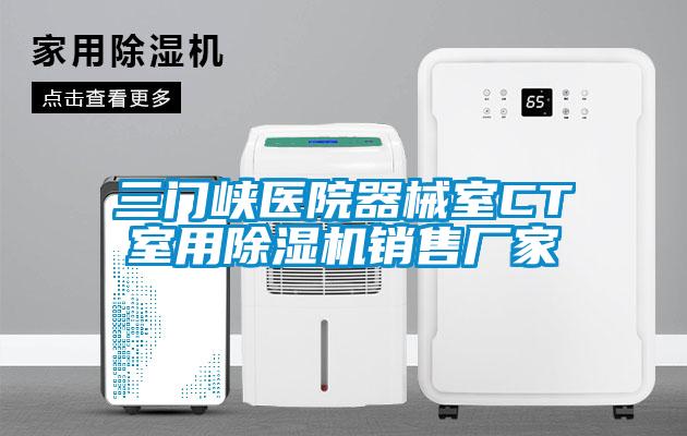 三門峽醫院器械室CT室用除濕機銷售廠家