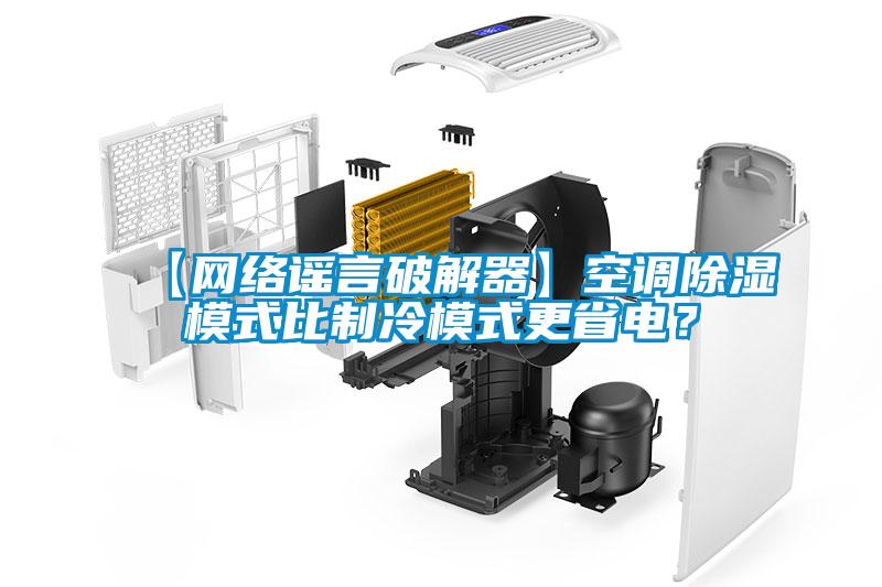 【網絡謠言破解器】空調除濕模式比制冷模式更省電？
