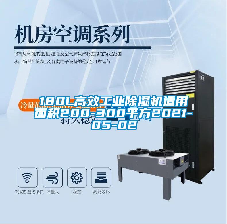 180L高效工業除濕機適用面積200-300平方2021-05-02