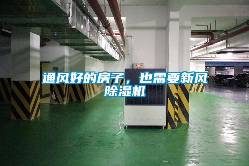 通風(fēng)好的房子，也需要新風(fēng)除濕機(jī)