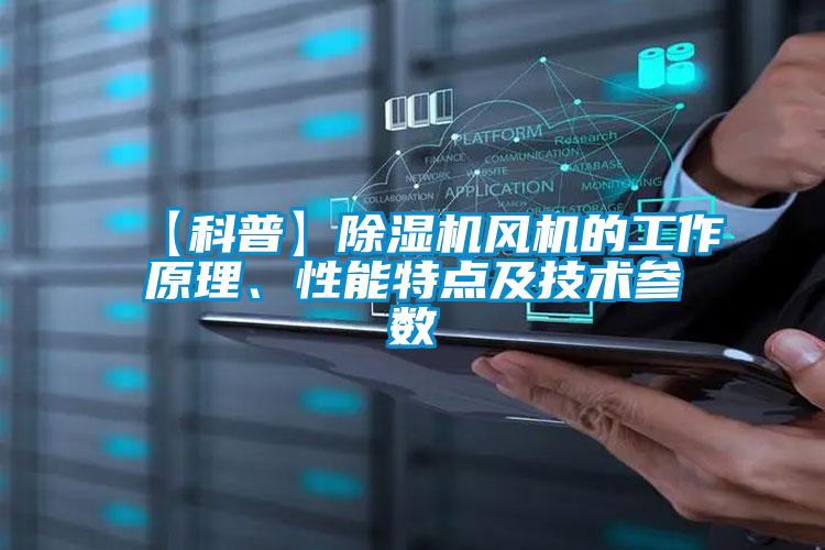 【科普】除濕機風機的工作原理、性能特點及技術參數