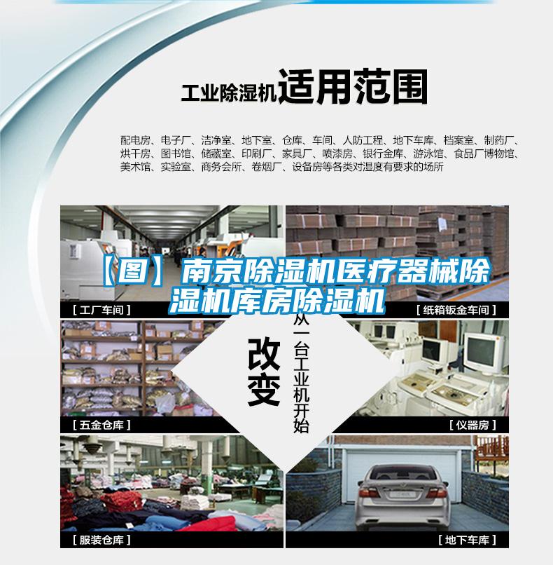【圖】南京除濕機醫療器械除濕機庫房除濕機