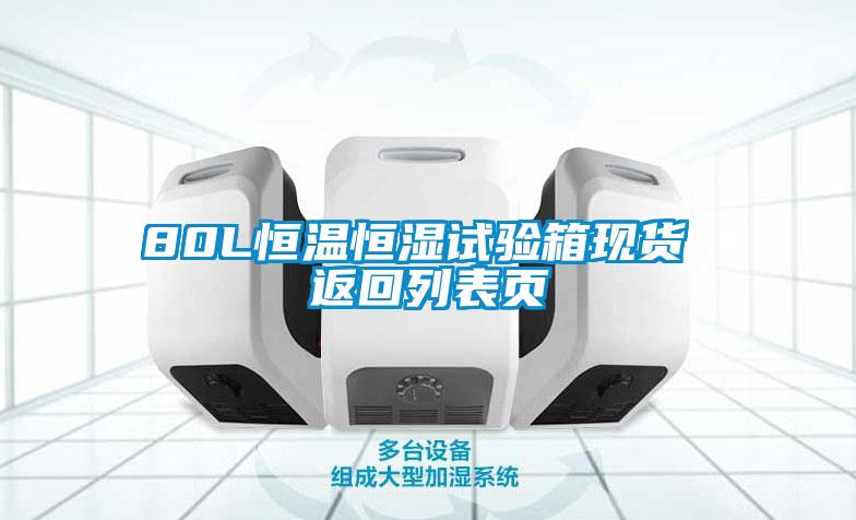80L恒溫恒濕試驗箱現貨 返回列表頁