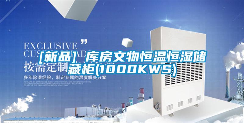 [新品] 庫(kù)房文物恒溫恒濕儲(chǔ)藏柜(1000KWS)