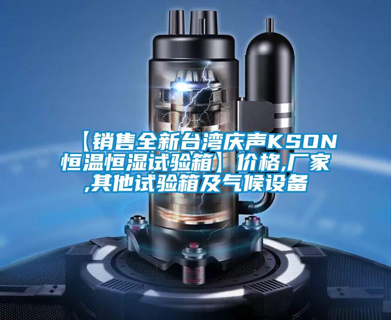 【銷售全新臺灣慶聲KSON恒溫恒濕試驗箱】價格,廠家,其他試驗箱及氣候設備