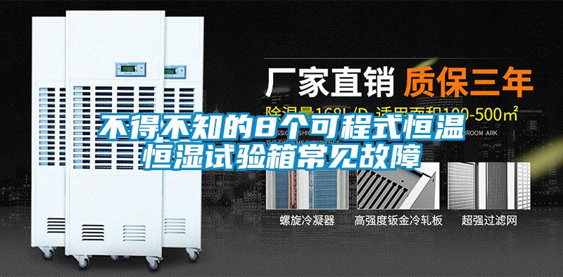 不得不知的8個可程式恒溫恒濕試驗箱常見故障
