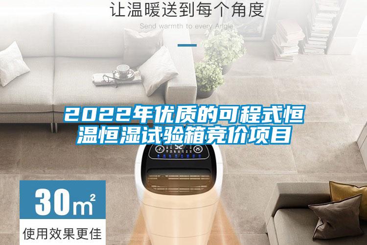 2022年優質的可程式恒溫恒濕試驗箱競價項目